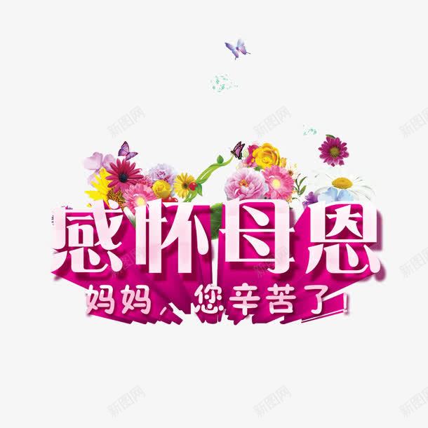 感怀母恩psd免抠素材_新图网 https://ixintu.com 亲人 妈妈您辛苦了 康乃馨 感恩母亲 粉红色 花朵