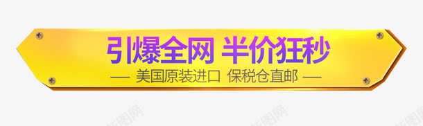 黄色边框引爆全网半价狂秒png免抠素材_新图网 https://ixintu.com 娣樺疂娴锋姤绱犳潗 寮曠垎鍏綉 榛勮壊杈规 鍗婁环鐙傜