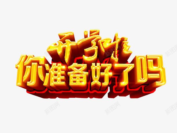 开学啦你准备好了吗png免抠素材_新图网 https://ixintu.com areyouready 免抠 免抠素材 准备好了吗 字体 海报 海报素材