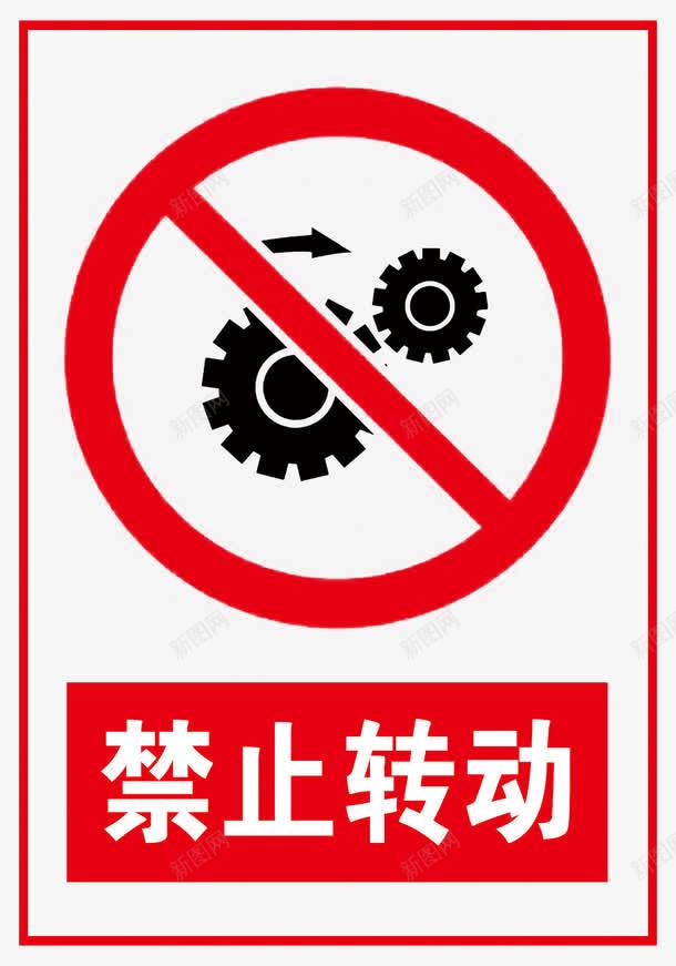 禁止转动图标png_新图网 https://ixintu.com 危险标志 安全提示 矢量图标志 禁止转动 请勿靠近