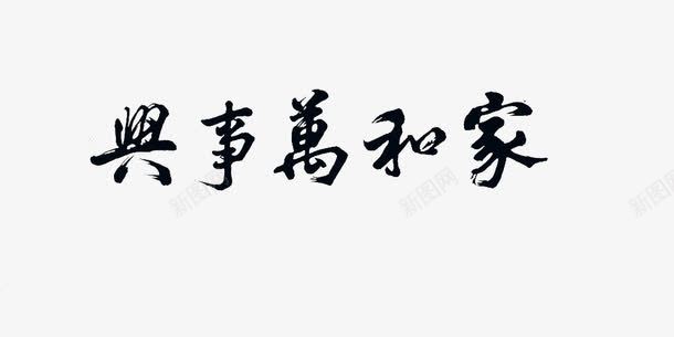 家和万事兴png免抠素材_新图网 https://ixintu.com 刺绣装饰字 墙画装饰字体 黑色艺术字
