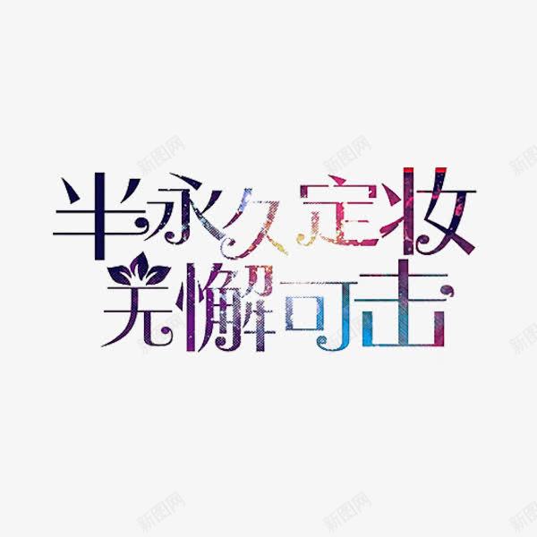 半永久定妆png免抠素材_新图网 https://ixintu.com 光影 原宿 无懈可击 星空 花朵