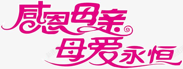 感恩母亲母爱永恒粉色字体png免抠素材_新图网 https://ixintu.com 字体 感恩 母亲 母爱 永恒 粉色