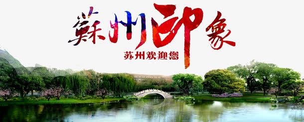 园林景色png免抠素材_新图网 https://ixintu.com 小桥 景观 树木 森林 植物 江南 湖面 苏州剪影 苏州印象 苏州园林
