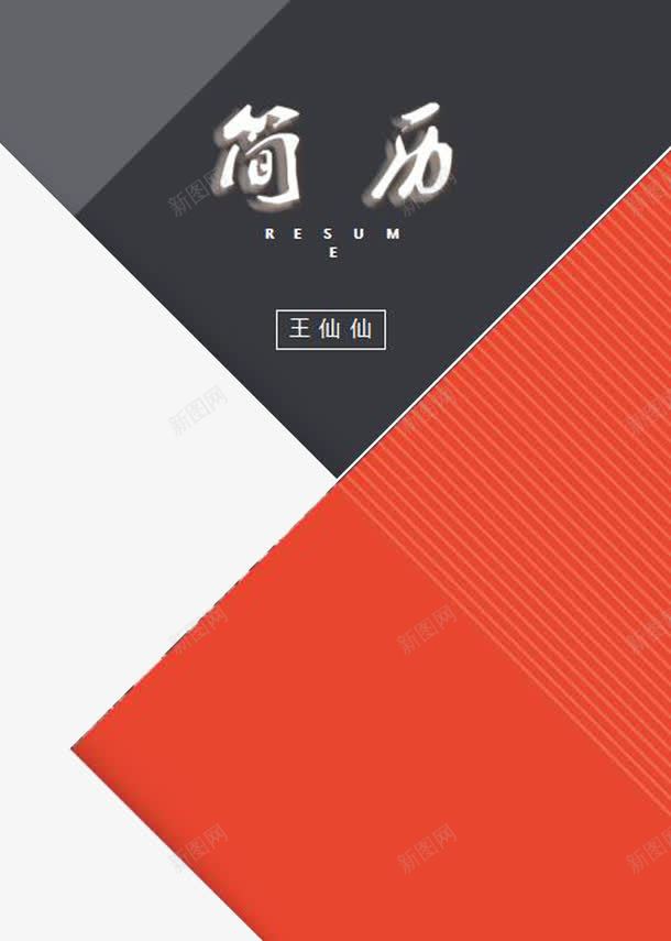 黑红个人简历封面图案psd免抠素材_新图网 https://ixintu.com 多边形 简历透明PNG素材 红色 艺术字免费PNG下载 黑色