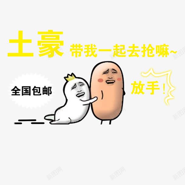 全国包邮抢购png免抠素材_新图网 https://ixintu.com 全国包邮 土豪带我一起去抢吧 抢购 淘宝促销