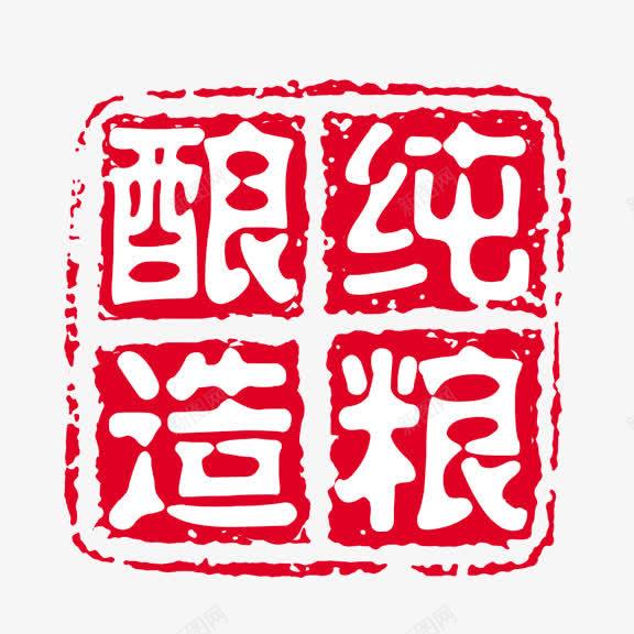 艺术字纯粮酿造png免抠素材_新图网 https://ixintu.com 红底白字 艺术字