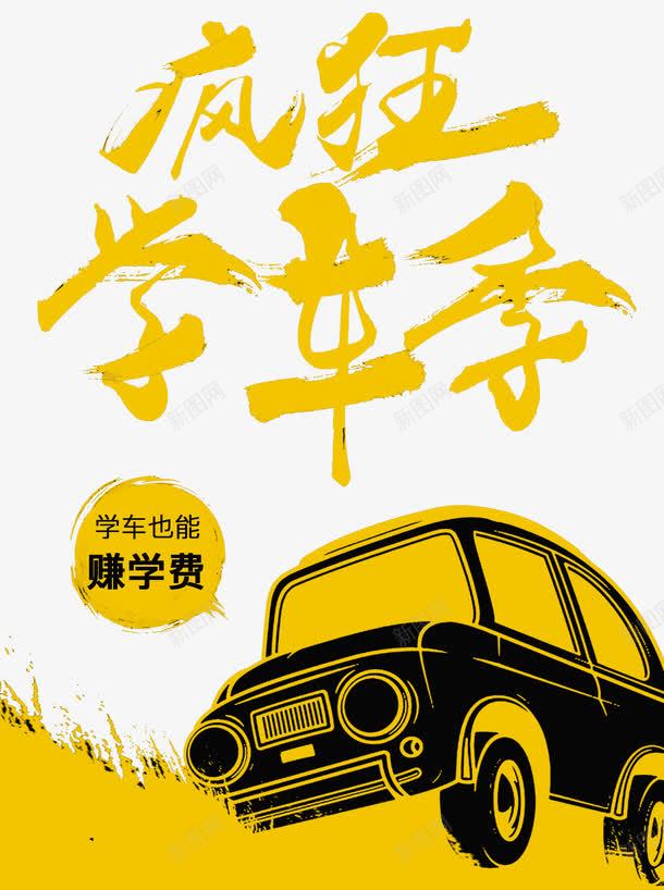 驾校学车报名png免抠素材_新图网 https://ixintu.com 培训 好消息 学车 报名 报名热线 招生 教育 火热招生 热线 练车 驾校