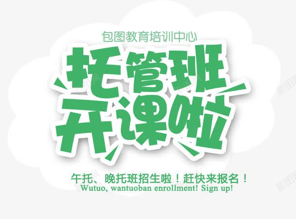 托管班开课psd免抠素材_新图网 https://ixintu.com 小班 托管 报名 招生