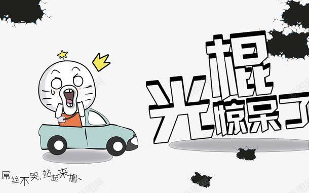 光棍惊呆了png免抠素材_新图网 https://ixintu.com 光棍节 卡通漫画 屌丝逆袭 惊呆了
