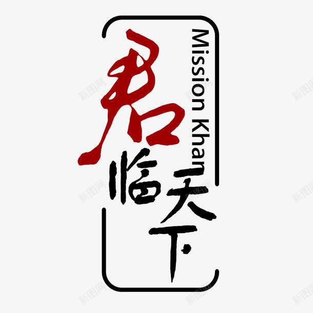 企业logo标志图标png_新图网 https://ixintu.com ai 中世纪 企业logo标志 君临天下 墨迹霸气 房地产logo 房地产logo矢量 标识标志图标 气势 王者风范 白色 简笔龙 长城 骑士 龙