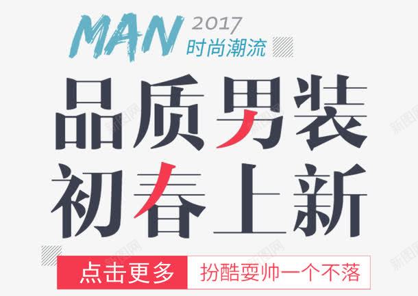 2017初春上新文字排版png免抠素材_新图网 https://ixintu.com 2017 上新 文字排版 点击更多 男装