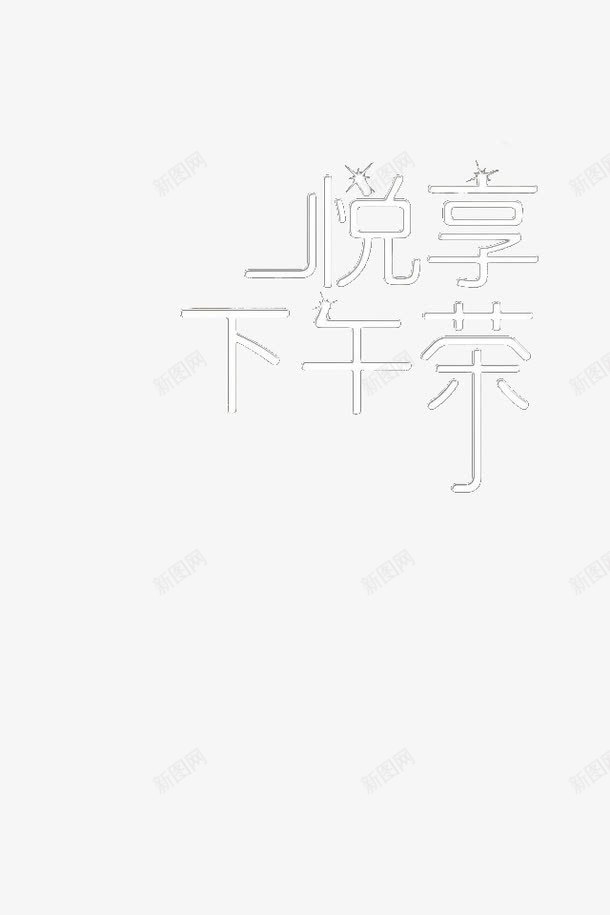 悦享下午茶png免抠素材_新图网 https://ixintu.com 下午 下午茶字体 再来一杯 压力 好吃 开心 悦享 惬意 放松 舒服 茶