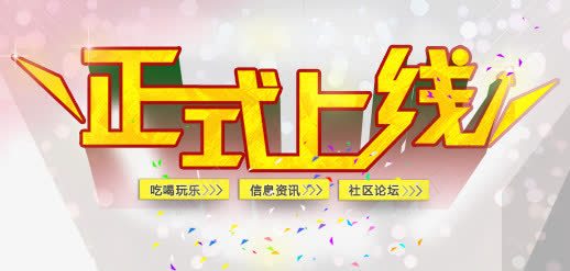 正式上线png免抠素材_新图网 https://ixintu.com 上线banner 网站banner 网站上线