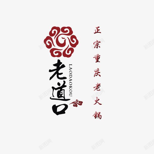 重庆火锅png免抠素材_新图网 https://ixintu.com 好吃 欢迎品尝 正宗 火锅宣传 美味 老重庆火锅 菜品繁多