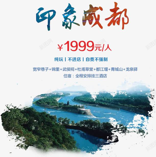 印象成都旅游促销海报png免抠素材_新图网 https://ixintu.com 印象成都 印象成都主题旅游促销海报 印象成都旅游海报 旅游促销海报