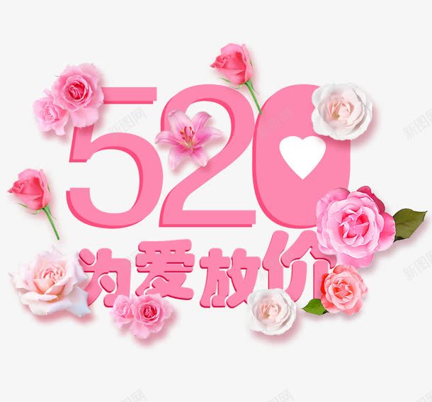 520字体png免抠素材_新图网 https://ixintu.com 520 520字体 520艺术字 为爱放价 字体 玫瑰花 设计