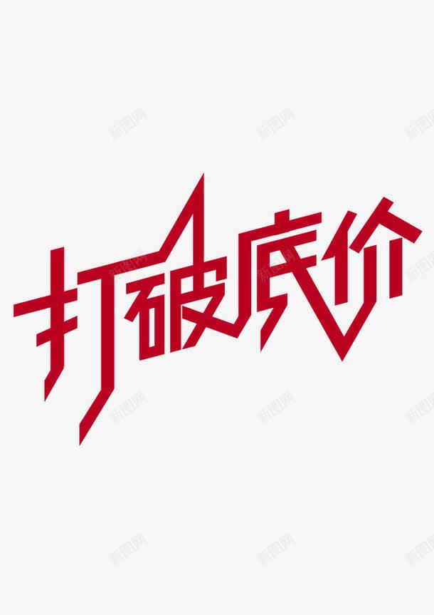 红色打破底价艺术字体png免抠素材_新图网 https://ixintu.com 免费 打破底价 红色 艺术字体