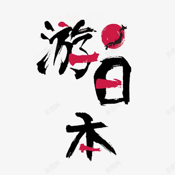 旅游日本png免抠素材_新图网 https://ixintu.com 旅游 旅游日本 红日 艺术字