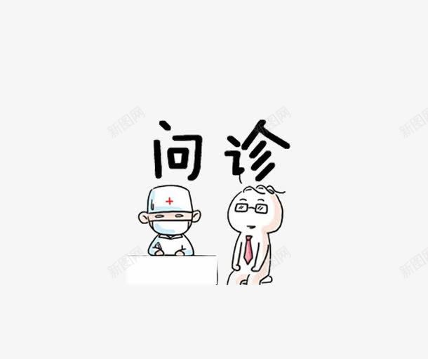 问诊卡通字体图标png_新图网 https://ixintu.com 宣传画 望闻问切 生病 行业 问诊