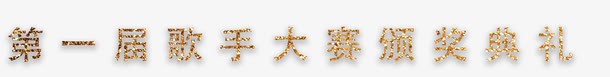 第一届歌手大赛颁奖典礼png免抠素材_新图网 https://ixintu.com 公司颁奖典礼 员工颁奖典礼 季度颁奖典礼 学校颁奖典礼 年度颁奖典礼 校园颁奖 集团颁奖典礼 颁奖仪式 颁奖典礼 颁奖典礼海报 颁奖典礼海报图片下载 颁奖典礼背景 颁奖典礼舞台 颁奖晚会 颁奖晚会背景