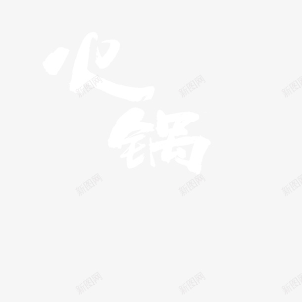 火锅艺术字红汤火锅psd免抠素材_新图网 https://ixintu.com 吃辣 字体 火锅 白色 红汤火锅 羊肉卷 蔬菜 辣椒 鸡肉