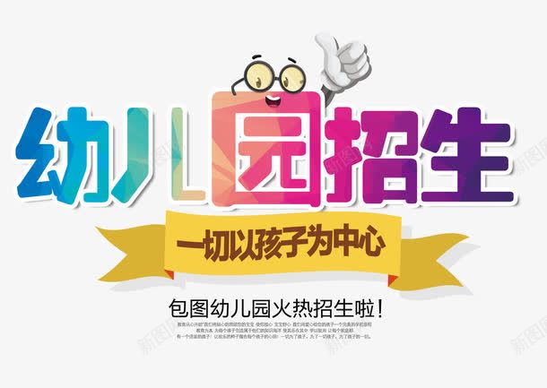 幼儿园招生png免抠素材_新图网 https://ixintu.com 幼儿园招生 彩色艺术字 招生海报 招生素材
