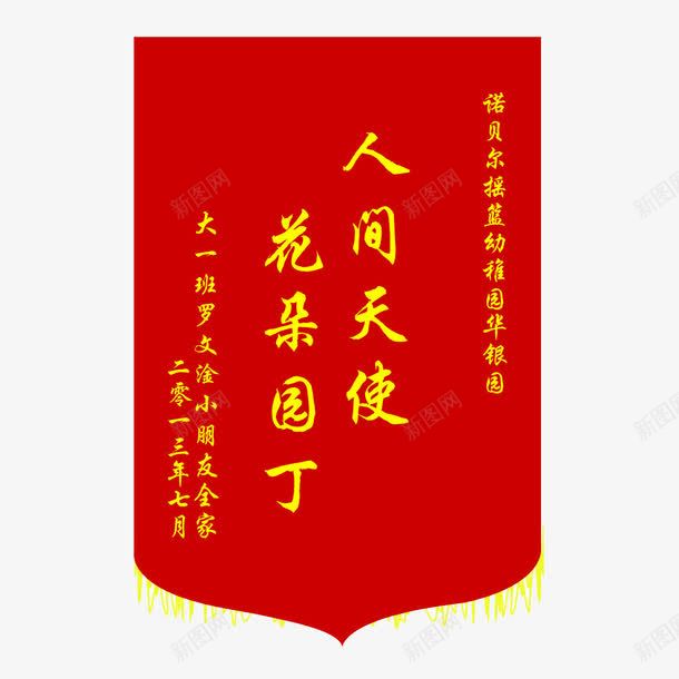 送老师锦旗png免抠素材_新图网 https://ixintu.com 旗子 旗帜 红旗 表扬锦旗 送老师锦旗 锦旗