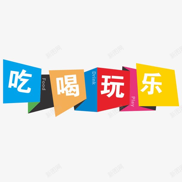 吃喝玩乐png免抠素材_新图网 https://ixintu.com 吃喝 吃喝玩 年终聚会 玩乐