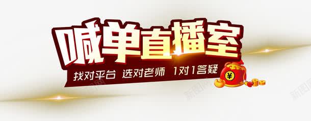喊单直播室png免抠素材_新图网 https://ixintu.com 光效 发光素材 喊单直播室 艺术字 钱袋