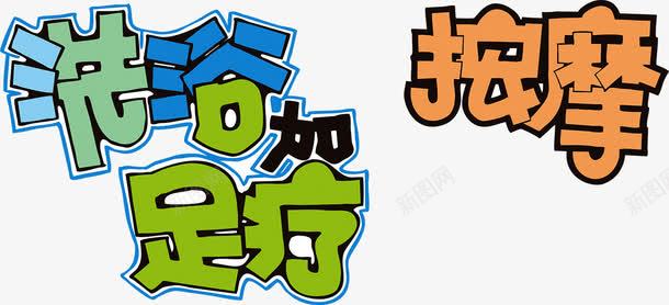 洗浴加足疗按摩艺术字png免抠素材_新图网 https://ixintu.com 按摩 洗浴 艺术字 足疗