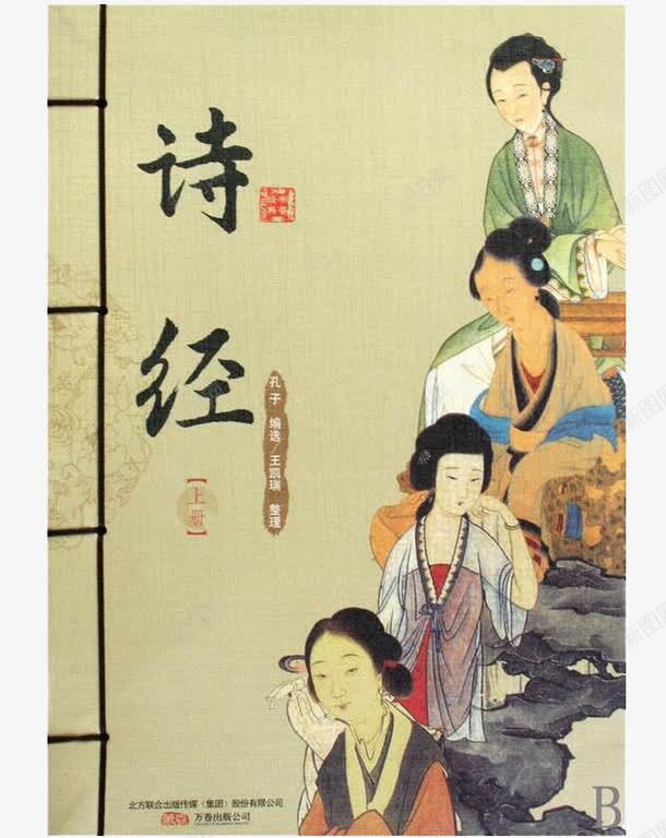 经典诗经png免抠素材_新图网 https://ixintu.com 书本 国学 经典 诗经
