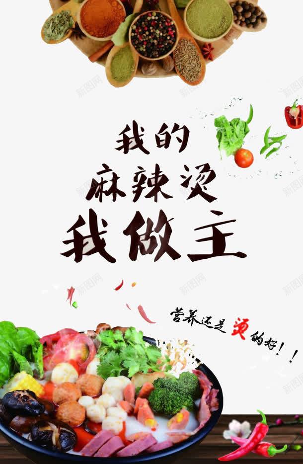 我的麻辣烫我做主png免抠素材_新图网 https://ixintu.com 海椒 生活 食物 麻辣烫