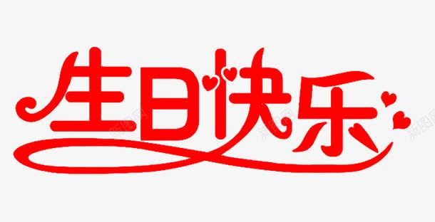 生日快乐png免抠素材_新图网 https://ixintu.com 生日快乐 生日派对 生日海报 生日艺术字