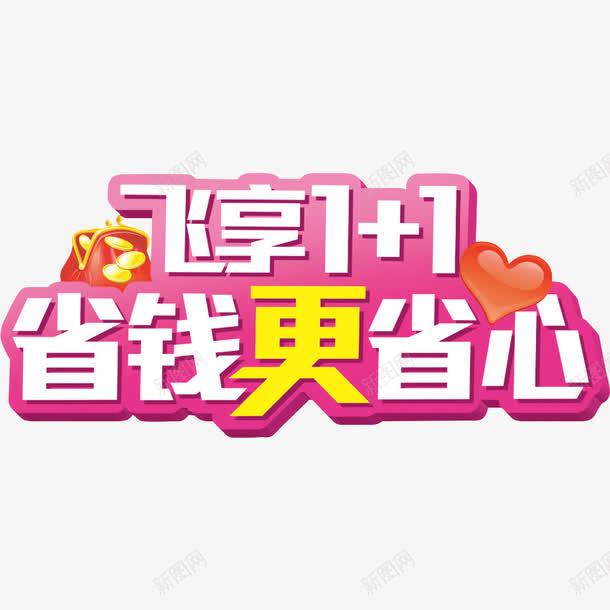 省钱更省心png免抠素材_新图网 https://ixintu.com 促销 爱心 移动 移动宽带 粉色 艺术字 金币