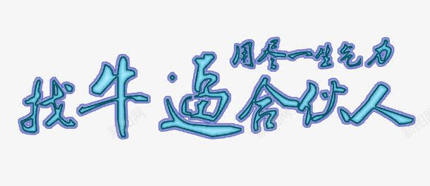 招募合伙人主题艺术字png免抠素材_新图网 https://ixintu.com 主题图案 免抠素材 招募合伙人 艺术字
