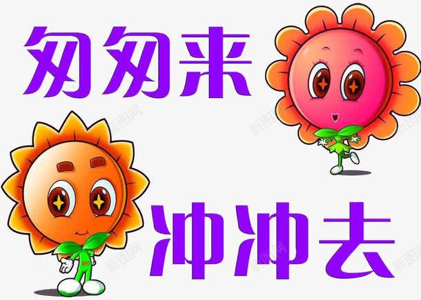 卫生间标语png免抠素材_新图网 https://ixintu.com 卫生间 提示 来也匆匆去也冲冲 标语 醒目