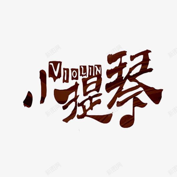 小提琴艺术字png免抠素材_新图网 https://ixintu.com 字体 小提琴 艺术字 音乐