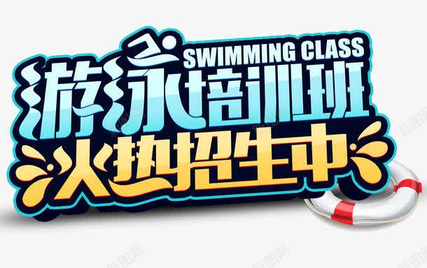 游泳培训png免抠素材_新图网 https://ixintu.com 培训班 夏日 招人 清凉 游泳 游泳教学 火热招生