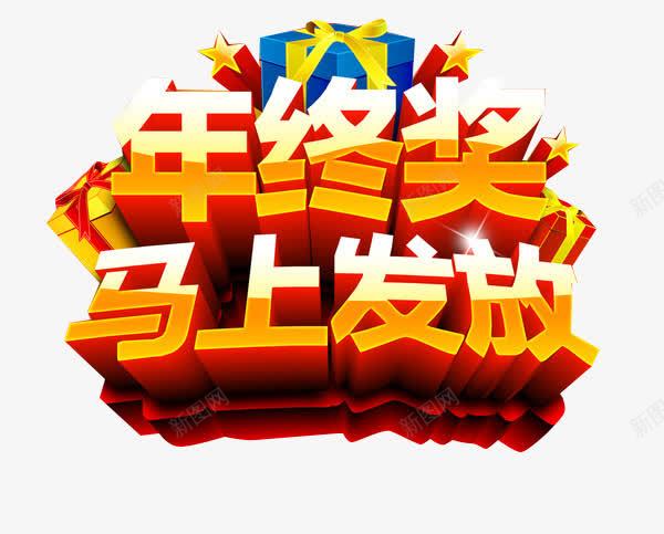 年终奖发放png免抠素材_新图网 https://ixintu.com 奖品 礼物 艺术字 金色