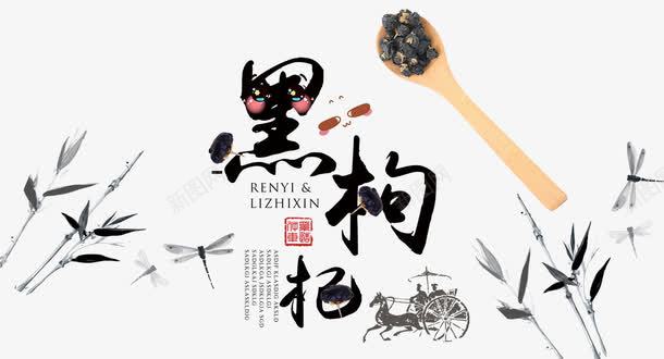 水墨竹创意黑枸杞平面装饰png免抠素材_新图网 https://ixintu.com 一勺枸杞 中国风 创意艺术字 枸杞包装 枸杞装饰 水墨竹子 简笔山水画 黑枸杞