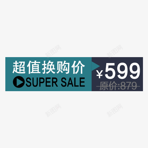 超值换购促销png免抠素材_新图网 https://ixintu.com 促销 换购价 标签 淘宝 电商