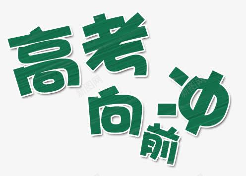 高考向前冲png免抠素材_新图网 https://ixintu.com 创意 艺术字 高考