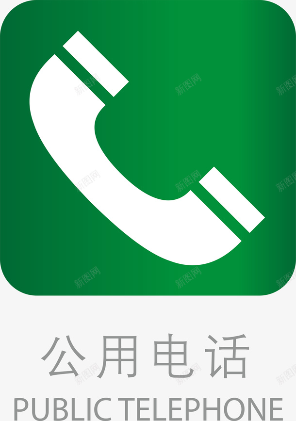 导向标公用电话图标png_新图网 https://ixintu.com 办公室导向标 导向 导向标 导向牌 引导 指示标 指示牌 路标