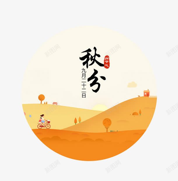 秋分png免抠素材_新图网 https://ixintu.com 24节气 秋分 秋季 自行车 黄色山坡 黄色树木