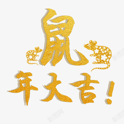 鼠年大吉金色纹理字体png免抠素材_新图网 https://ixintu.com 发 喜 繁体喜字 节 鼠
