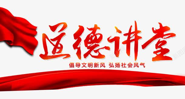 道德讲堂psd免抠素材_新图网 https://ixintu.com 传统文化 公益宣传 文明 红丝带 艺术字 道德