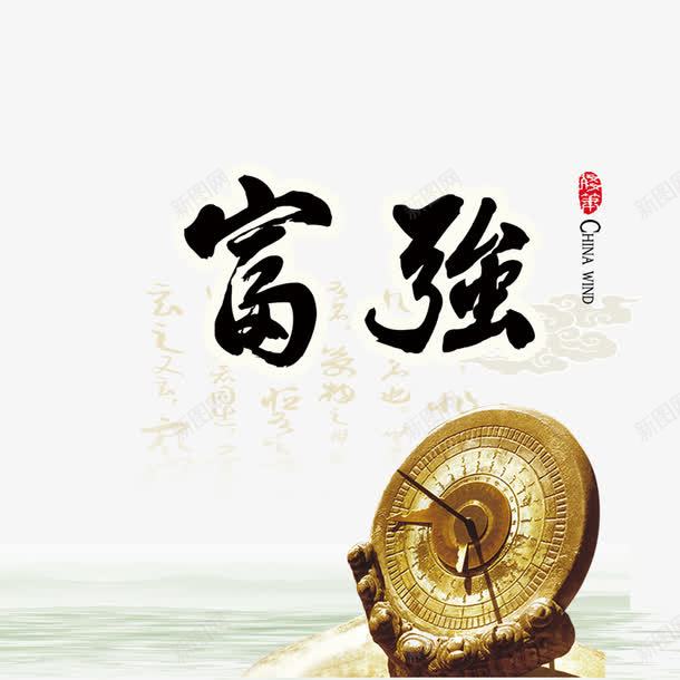核心价值观之富强png免抠素材_新图网 https://ixintu.com 中国风 价值观 富强 时间