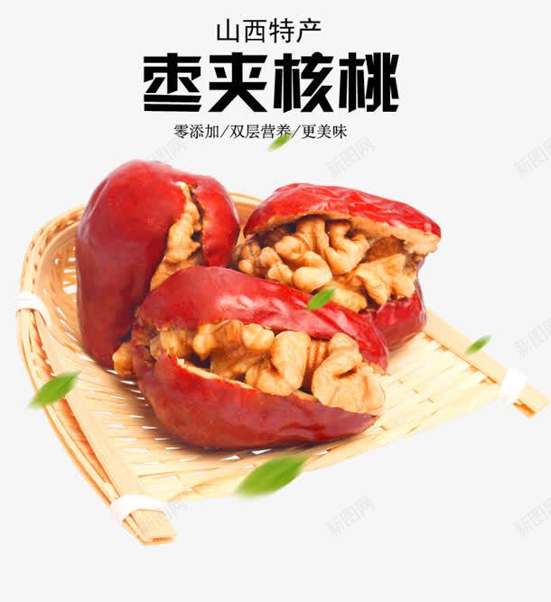 枣夹核桃png免抠素材_新图网 https://ixintu.com 大枣 山西 枣夹核桃 核桃 特产