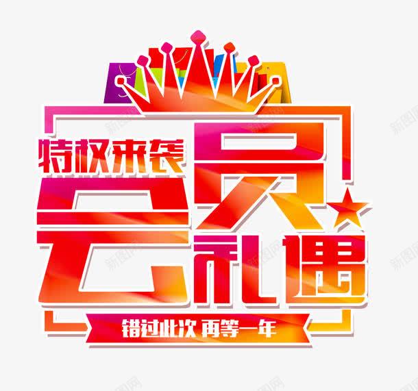 会员礼遇艺术字png免抠素材_新图网 https://ixintu.com 会员 会员礼遇字 会员礼遇艺术字 促销 特权来袭
